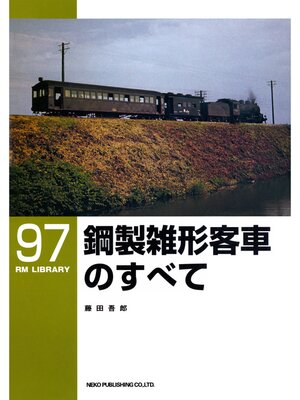 cover image of 鋼製雑形客車のすべて